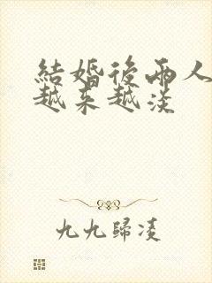 结婚后两人感情越来越淡