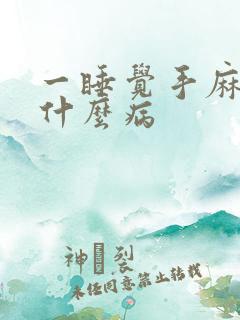 一睡觉手麻脚麻什么病