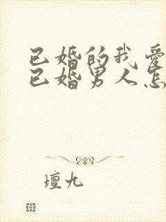 已婚的我爱上了已婚男人怎么办