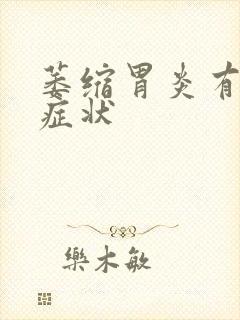 萎缩胃炎有什么症状