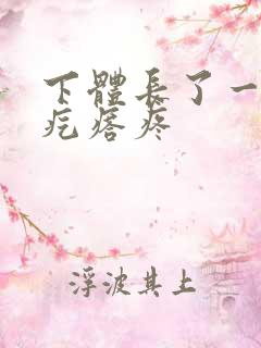 下体长了一个硬疙瘩疼