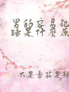 男的容易犯困嗜睡是什么原因