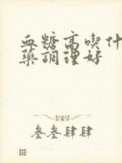 血糖高吃什么中药调理好