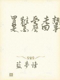 胃难受老想打嗝是怎么回事