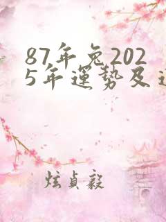 87年兔2025年运势及运程