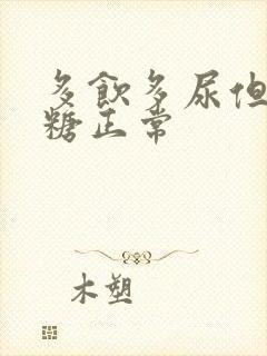 多饮多尿但是血糖正常