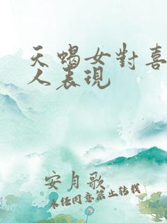 天蝎女对喜欢的人表现