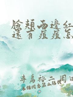 脸颊两边红红的还有痘痘怎么消除