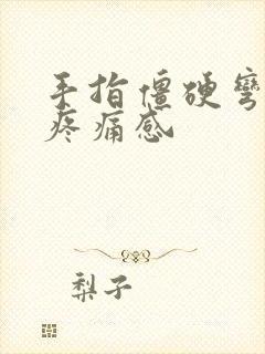 手指僵硬弯曲有疼痛感