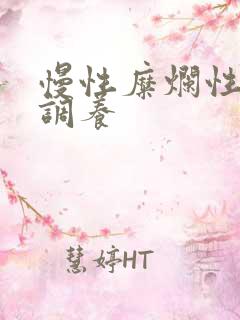 慢性糜烂性胃炎调养