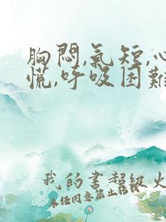 胸闷,气短,心慌,呼吸困难