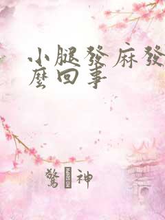 小腿发麻发胀怎么回事