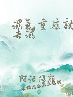 湿气重应该怎么去湿