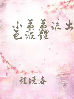 小弟弟流出来黄色液体