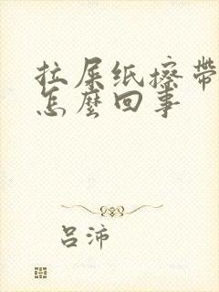 拉屎纸擦带血是怎么回事