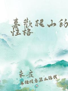 喜欢爬山的女人性格