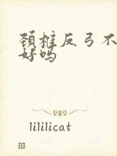 颈椎反弓不治能好吗