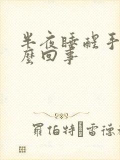 半夜睡醒手麻怎么回事