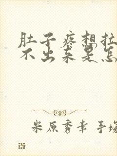 肚子疼想拉屎拉不出来是怎么回事