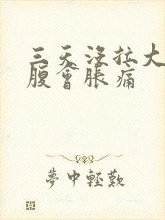 三天没拉大便小腹会胀痛