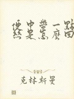 便中带一点点血丝是怎么回事