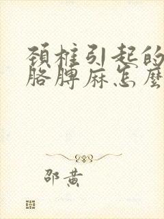 颈椎引起的手麻胳膊麻怎么办