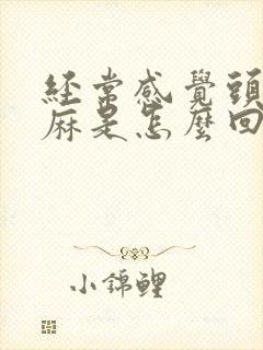 经常感觉头皮发麻是怎么回事