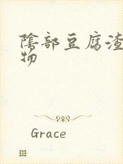 阴部豆腐渣分泌物