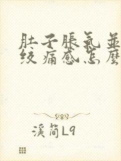 肚子胀气并伴有绞痛感怎么办