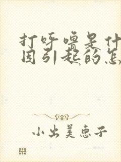 打呼噜是什么原因引起的怎么解决小孩