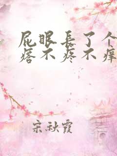 屁眼长了个小疙瘩不疼不痒