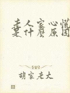 老人家心慌气短是什么原因