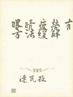 眼睛疲劳有什么方法缓解