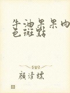 牛油果果肉有黑色斑点