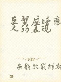 巨蟹座暗恋一个人的表现