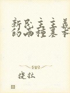 新民主主义社会的两种基本矛盾是指