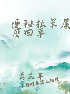 便秘拉羊屎是怎么回事