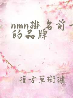 nmn排名前十的品牌