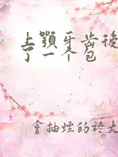 上颚牙齿后面肿了一个包