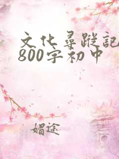 文化寻踪记叙文800字初中