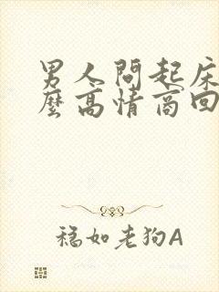 男人问起床了怎么高情商回复