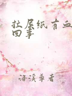 拉屎纸有血怎么回事