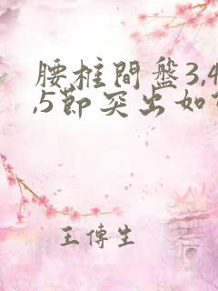 腰椎间盘3,4,5节突出如何治疗