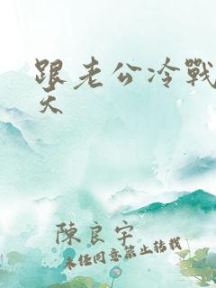 跟老公冷战好多天