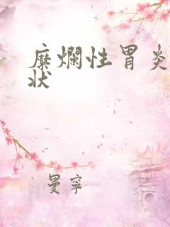 糜烂性胃炎的症状