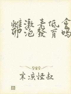 雌激素低会导致卵泡发育吗