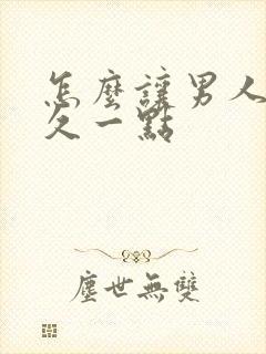 怎么让男人更持久一点