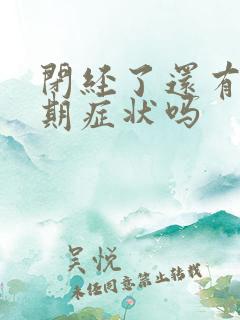 闭经了还有更年期症状吗