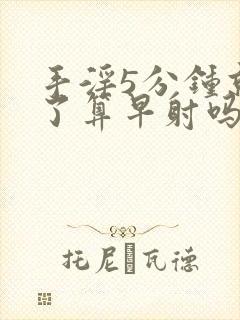 手淫5分钟就射了算早射吗