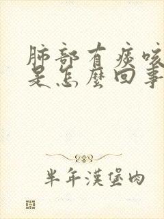 肺部有痰咳不出是怎么回事